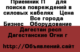 Приемник П-806 для поиска повреждений в силовых кабелях › Цена ­ 111 - Все города Бизнес » Оборудование   . Дагестан респ.,Дагестанские Огни г.